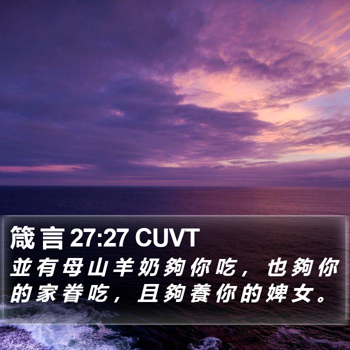 箴 言 27:27 CUVT Bible Study