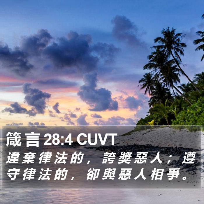 箴 言 28:4 CUVT Bible Study