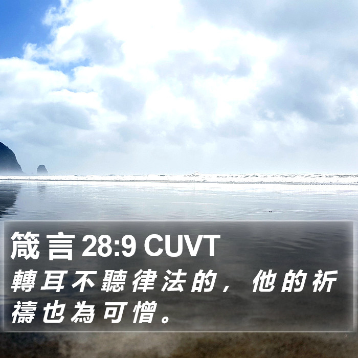 箴 言 28:9 CUVT Bible Study