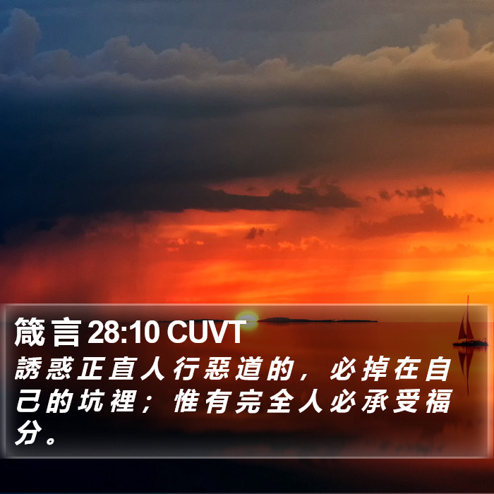箴 言 28:10 CUVT Bible Study