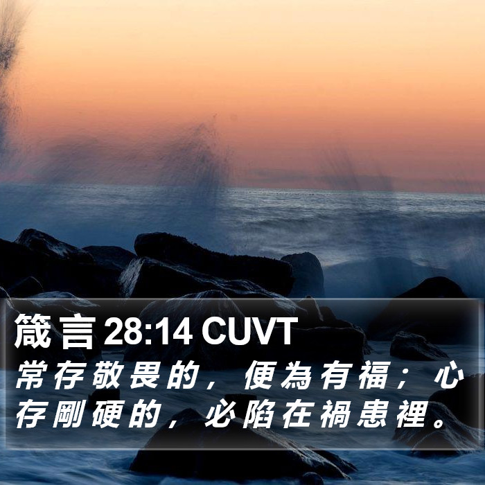 箴 言 28:14 CUVT Bible Study