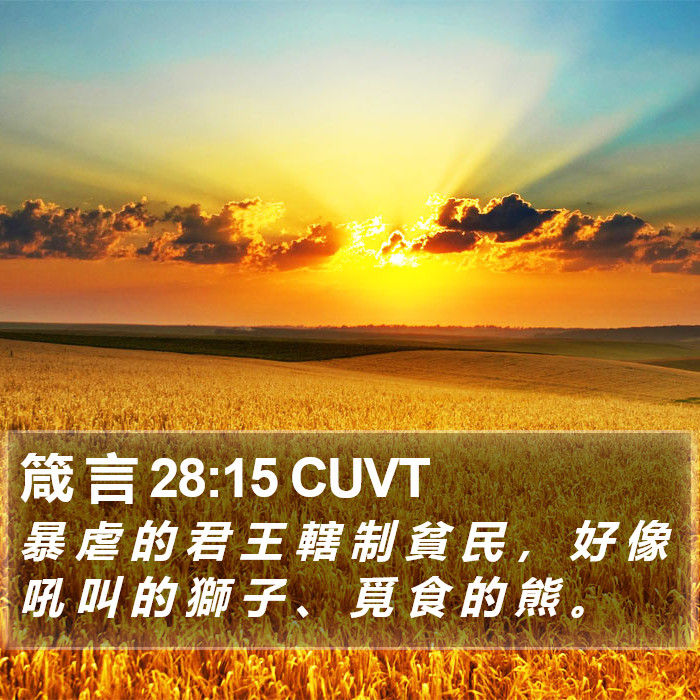 箴 言 28:15 CUVT Bible Study