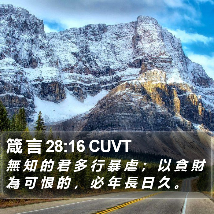 箴 言 28:16 CUVT Bible Study