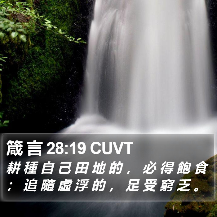 箴 言 28:19 CUVT Bible Study