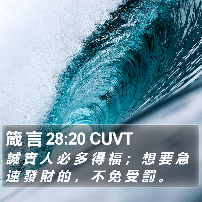 箴 言 28:20 CUVT Bible Study