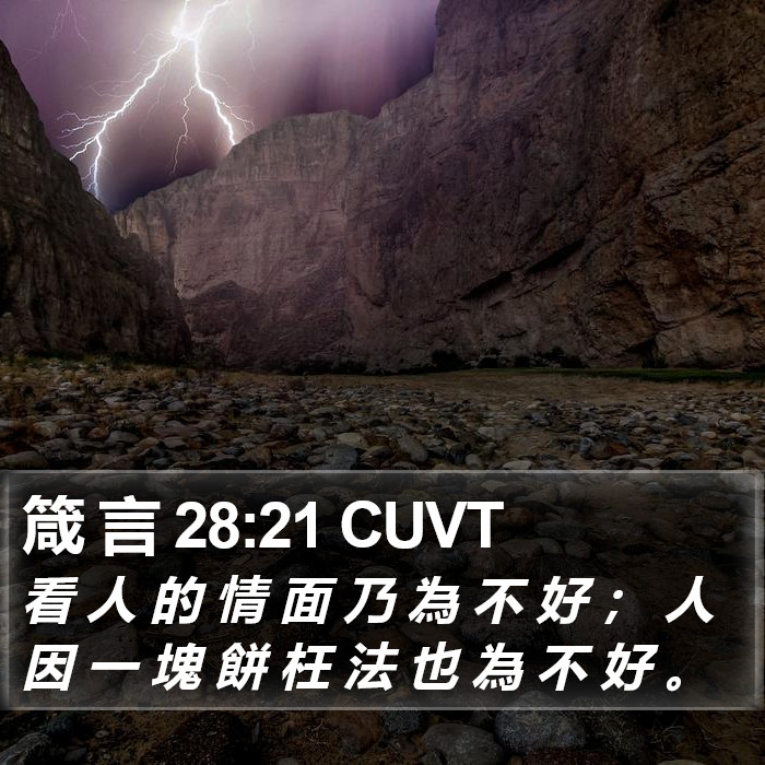箴 言 28:21 CUVT Bible Study