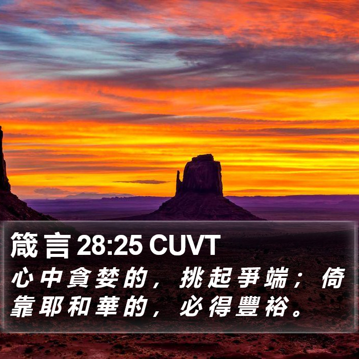 箴 言 28:25 CUVT Bible Study