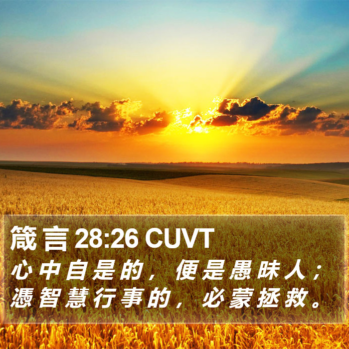 箴 言 28:26 CUVT Bible Study