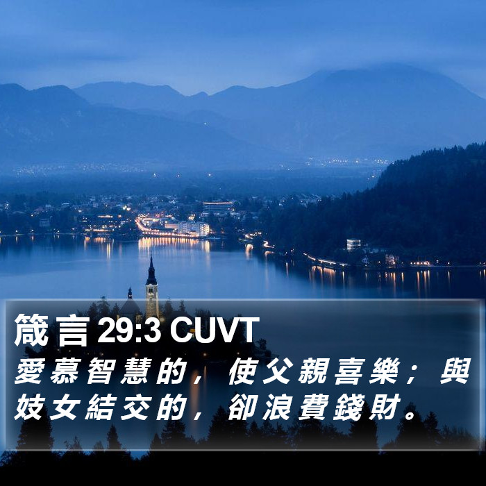 箴 言 29:3 CUVT Bible Study