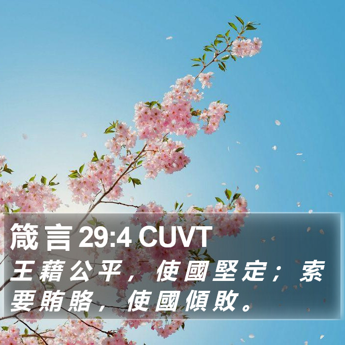 箴 言 29:4 CUVT Bible Study