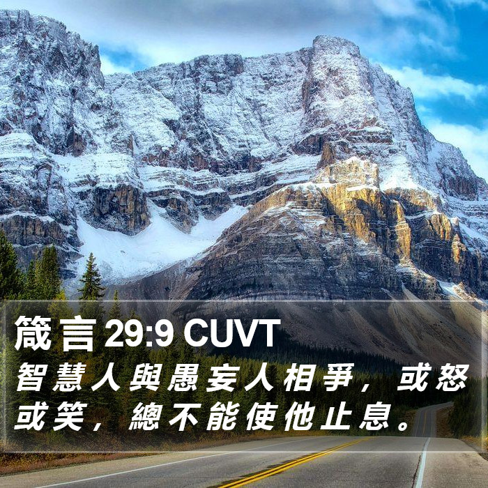 箴 言 29:9 CUVT Bible Study