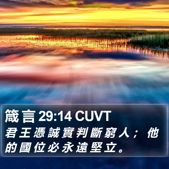箴 言 29:14 CUVT Bible Study
