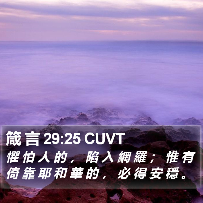 箴 言 29:25 CUVT Bible Study