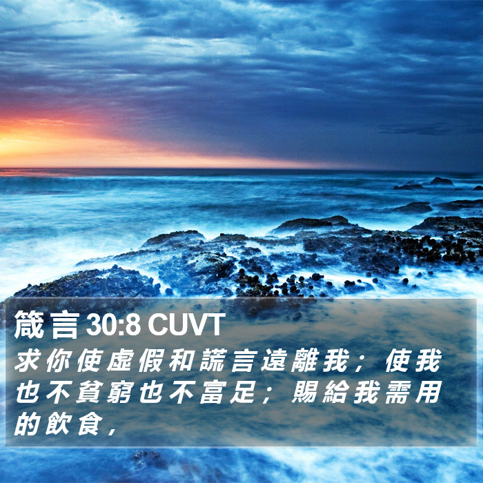 箴 言 30:8 CUVT Bible Study