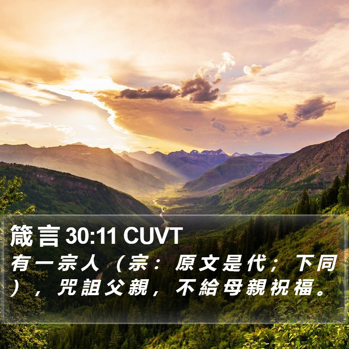 箴 言 30:11 CUVT Bible Study