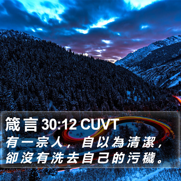 箴 言 30:12 CUVT Bible Study