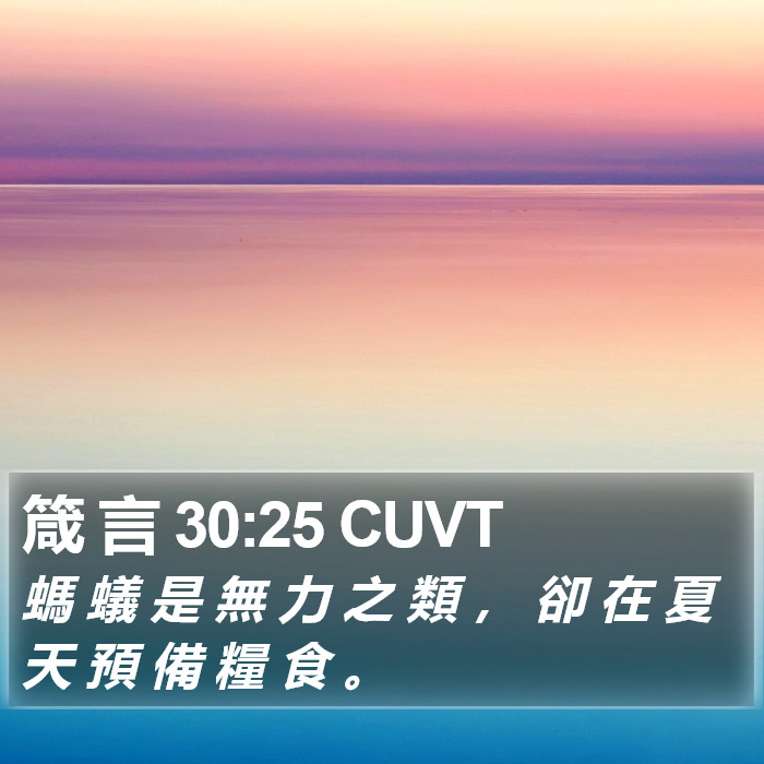 箴 言 30:25 CUVT Bible Study