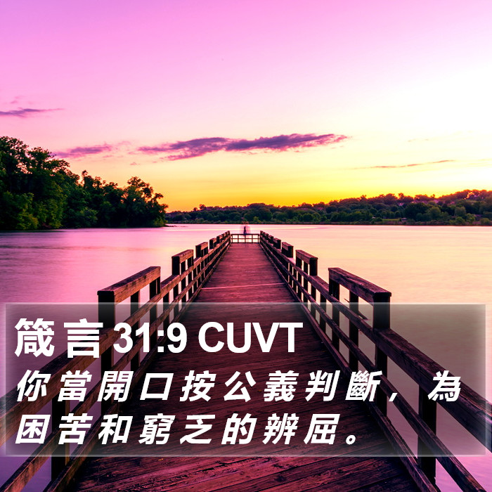 箴 言 31:9 CUVT Bible Study