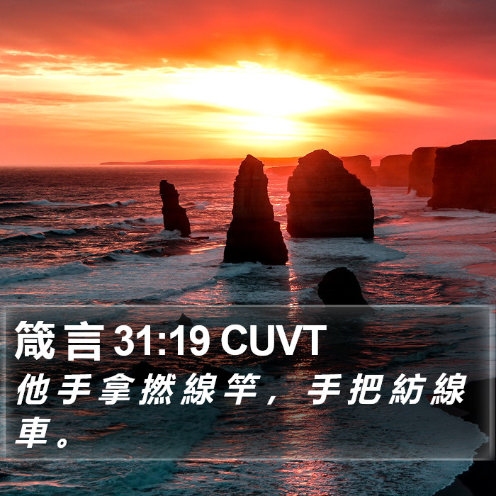 箴 言 31:19 CUVT Bible Study