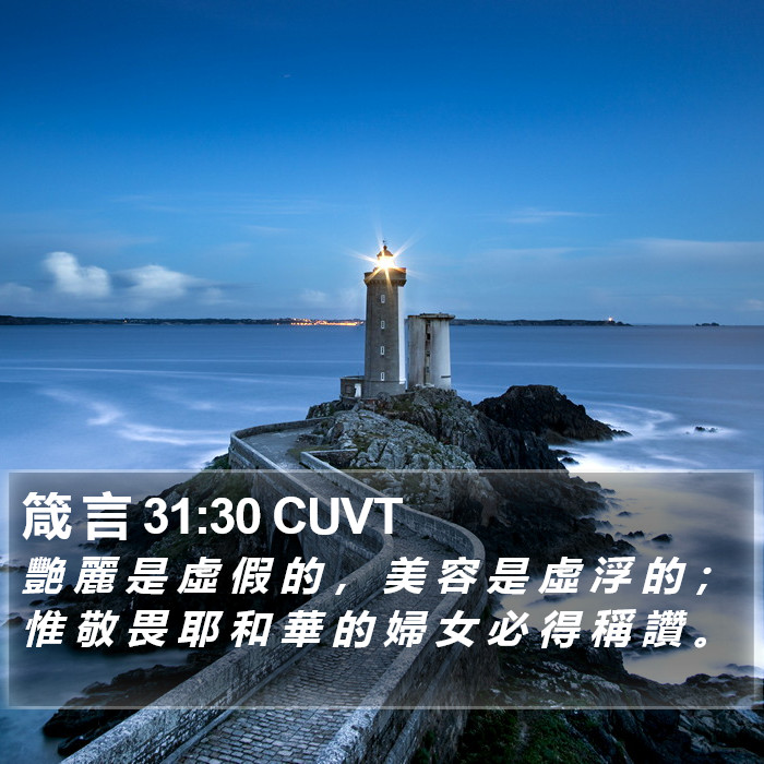 箴 言 31:30 CUVT Bible Study