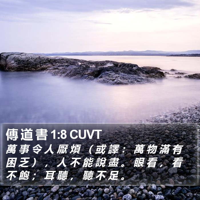 傳 道 書 1:8 CUVT Bible Study