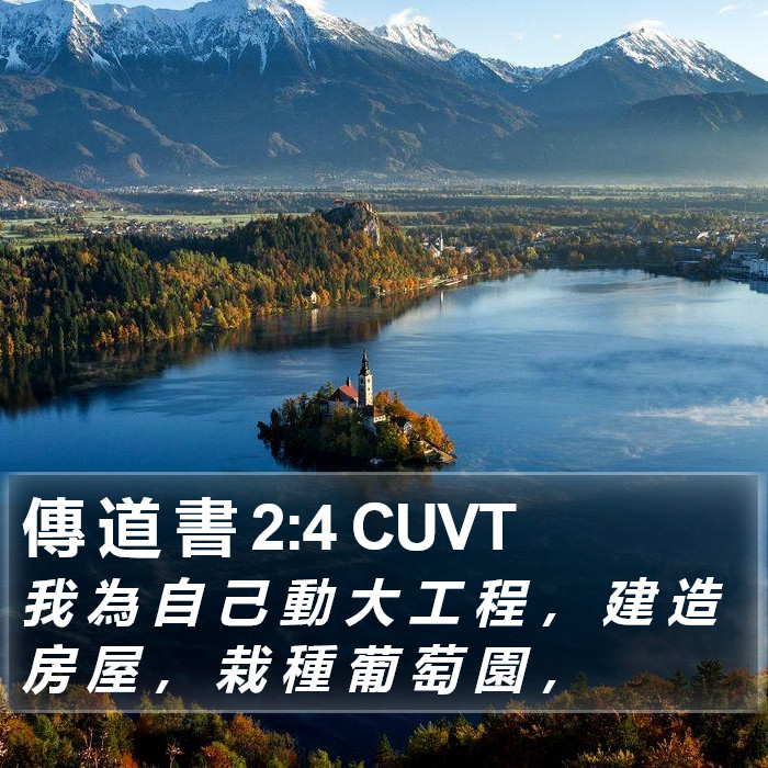 傳 道 書 2:4 CUVT Bible Study