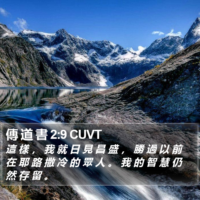 傳 道 書 2:9 CUVT Bible Study