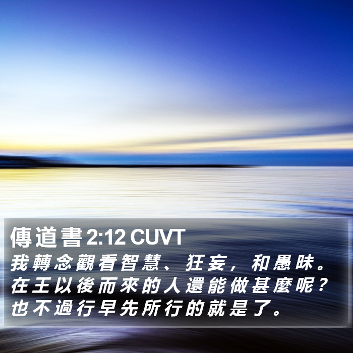 傳 道 書 2:12 CUVT Bible Study