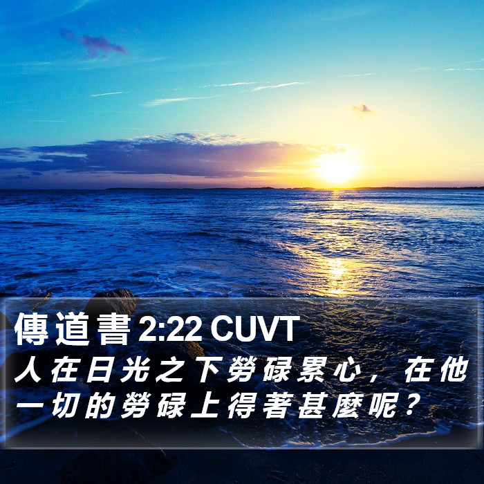 傳 道 書 2:22 CUVT Bible Study