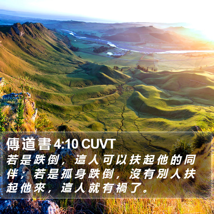傳 道 書 4:10 CUVT Bible Study
