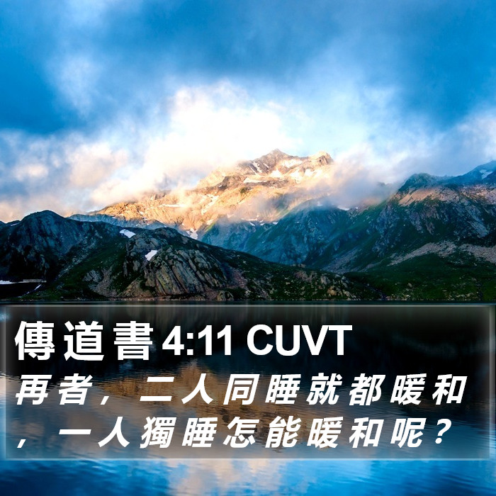 傳 道 書 4:11 CUVT Bible Study
