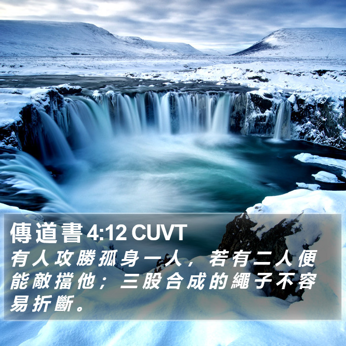 傳 道 書 4:12 CUVT Bible Study