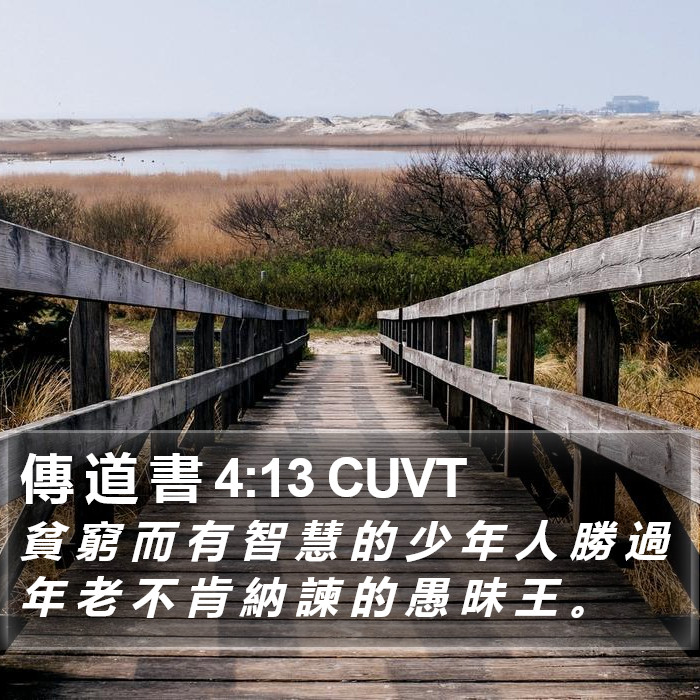 傳 道 書 4:13 CUVT Bible Study