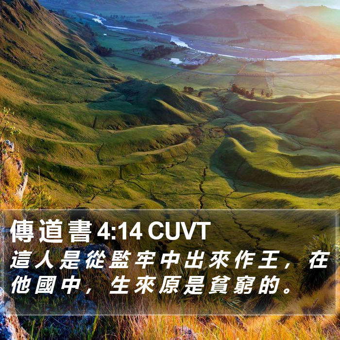 傳 道 書 4:14 CUVT Bible Study