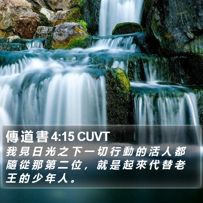 傳 道 書 4:15 CUVT Bible Study