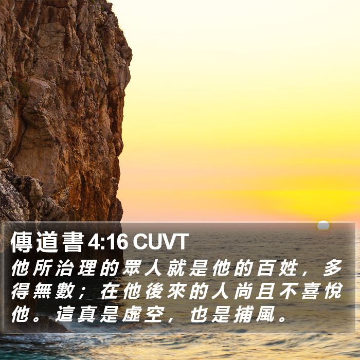傳 道 書 4:16 CUVT Bible Study