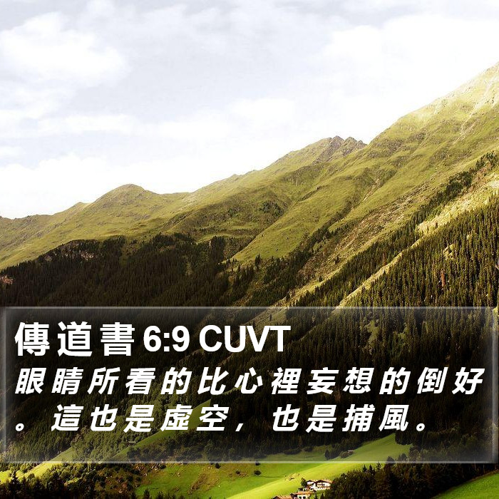 傳 道 書 6:9 CUVT Bible Study