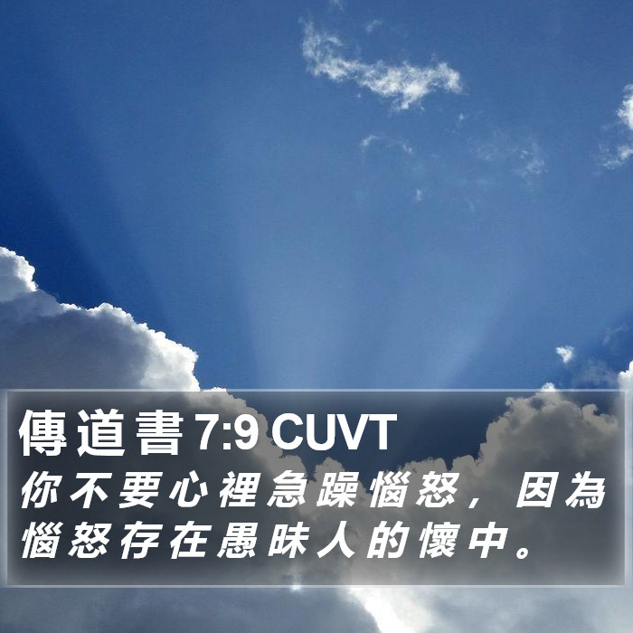 傳 道 書 7:9 CUVT Bible Study