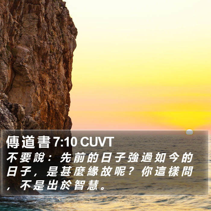 傳 道 書 7:10 CUVT Bible Study