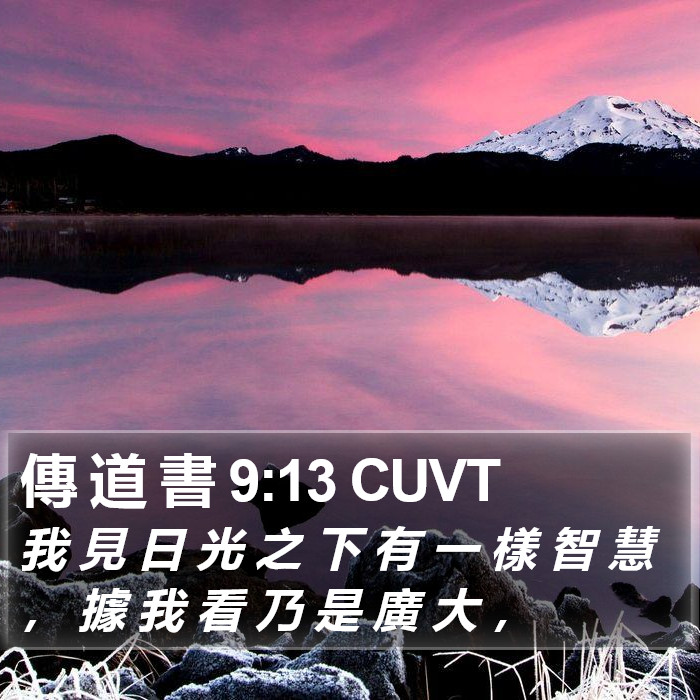 傳 道 書 9:13 CUVT Bible Study