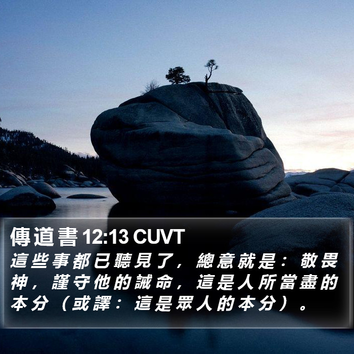 傳 道 書 12:13 CUVT Bible Study