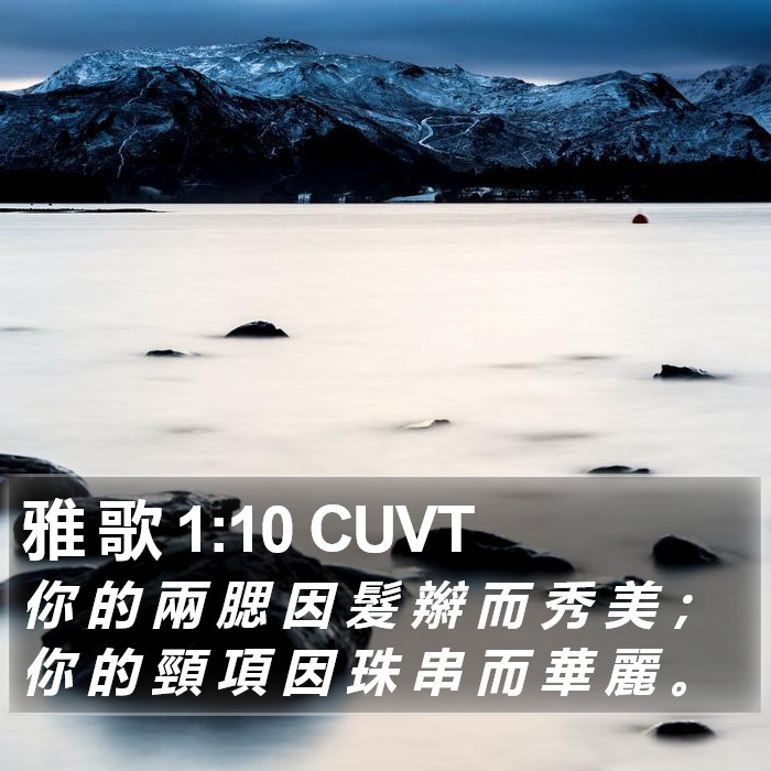 雅 歌 1:10 CUVT Bible Study