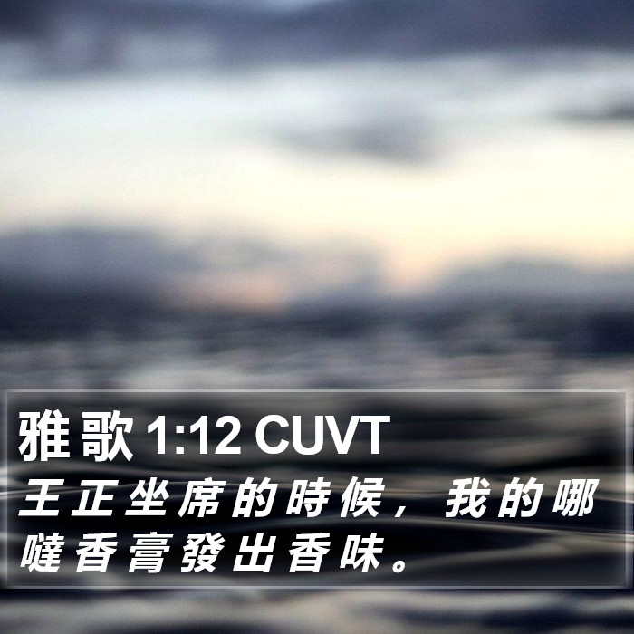 雅 歌 1:12 CUVT Bible Study