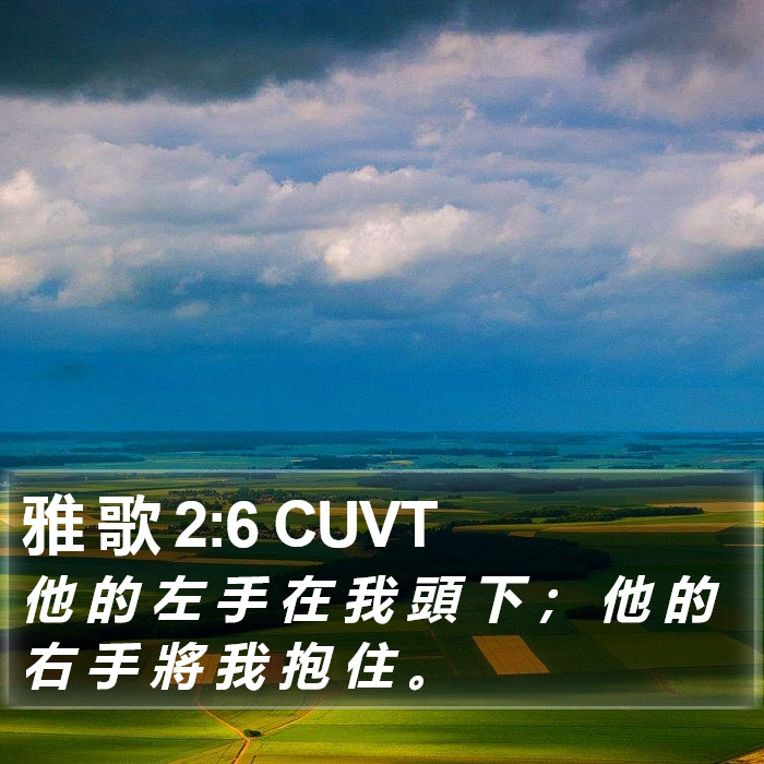 雅 歌 2:6 CUVT Bible Study