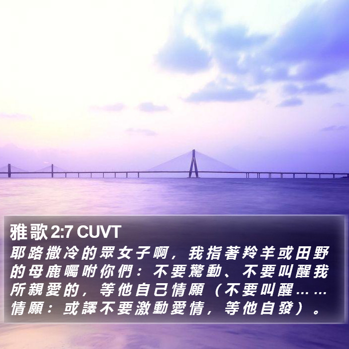 雅 歌 2:7 CUVT Bible Study