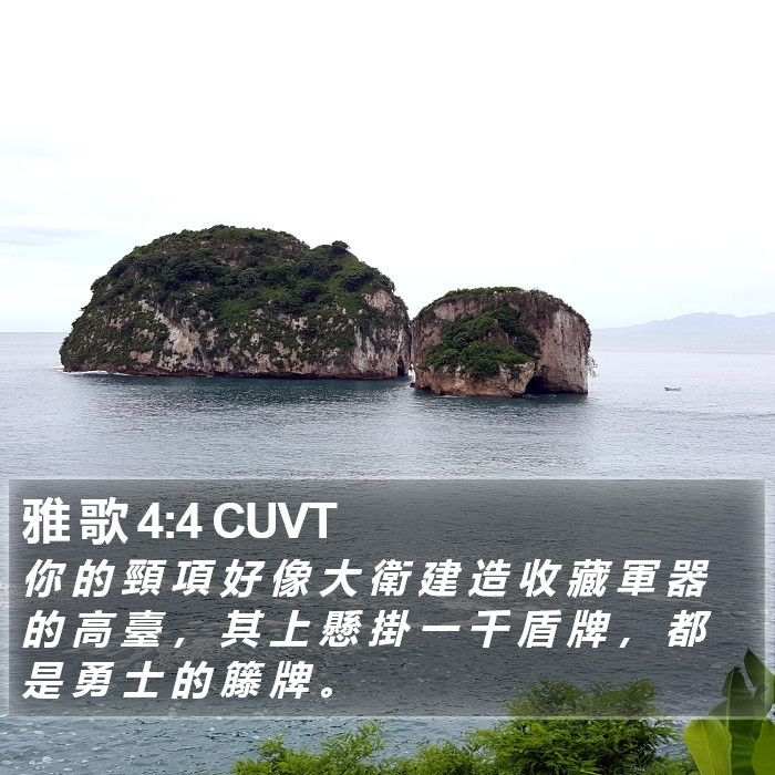 雅 歌 4:4 CUVT Bible Study