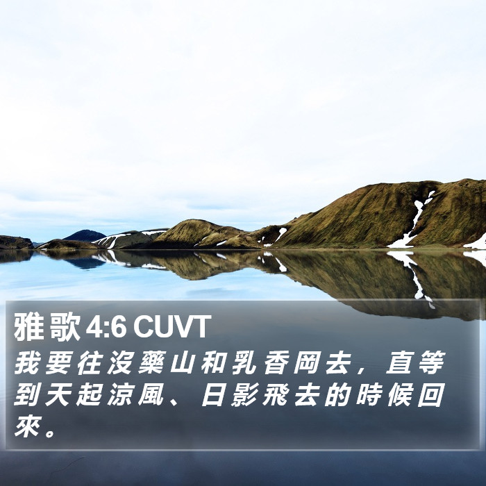 雅 歌 4:6 CUVT Bible Study