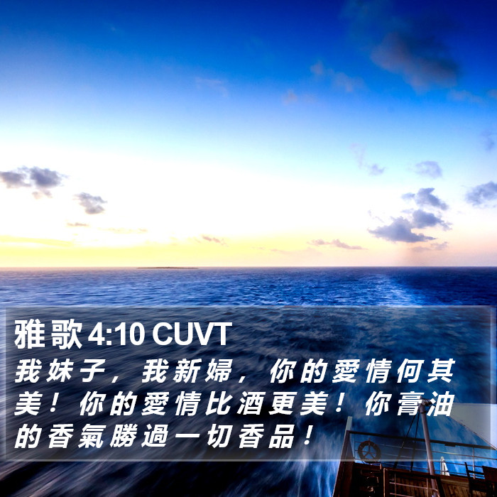 雅 歌 4:10 CUVT Bible Study