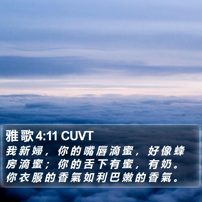 雅 歌 4:11 CUVT Bible Study