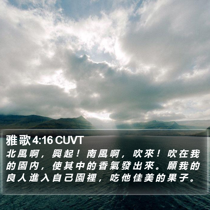 雅 歌 4:16 CUVT Bible Study